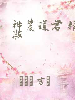 神农道君 精校版