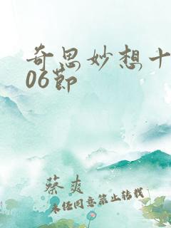 奇思妙想十三部06节