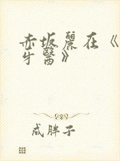 赤坂丽在《姐妹牙医》