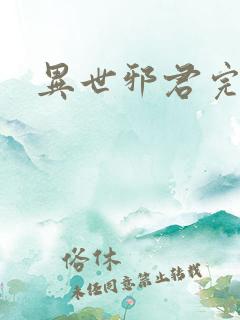 异世邪君完全版