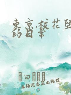 东京,校花堕落的日常