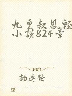 九皇叔凤轻尘的小说824章