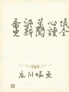 乔梁叶心仪超前更新阅读全集