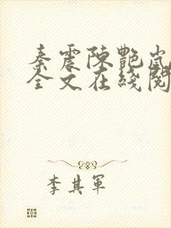 秦震陈艳岚小说全文在线阅读免费