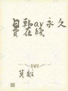 日韩av永久免费在线