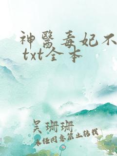 神医毒妃不好惹 txt全本