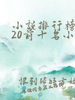 小说排行榜2020前十名小说排行榜