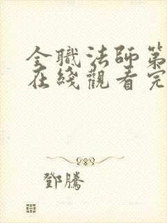 全职法师第7季在线观看完整版