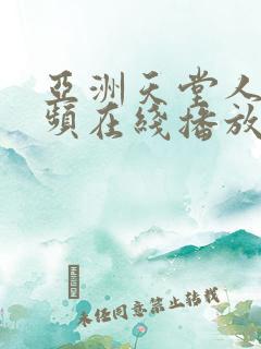 亚洲天堂人妻视频在线播放