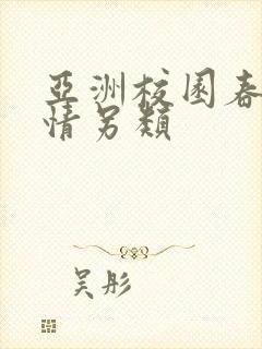 亚洲校园春色激情另类