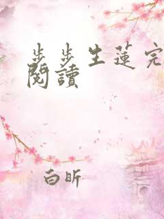 步步生莲完整版阅读