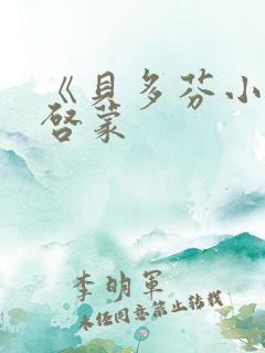 《贝多芬小姐的启蒙