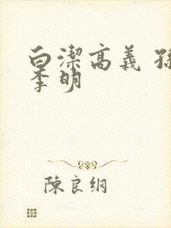 白洁高义 孙倩李明