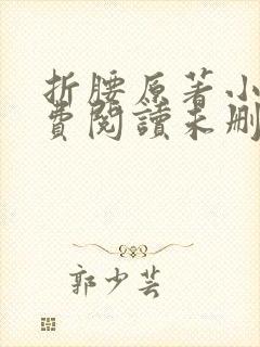 折腰原著小说免费阅读未删减