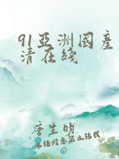 91亚洲国产高清在线