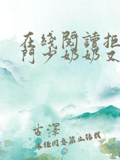 在线阅读拒嫁豪门少奶奶又逃了