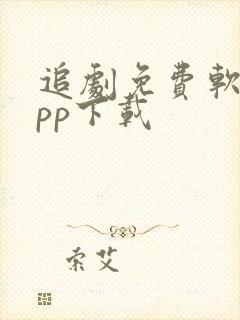 追剧免费软件app下载