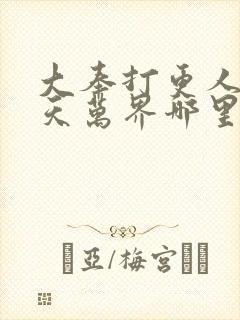 大奉打更人之诸天万界哪里看