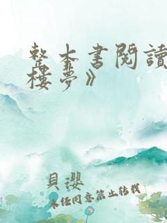 整本书阅读《红楼梦》