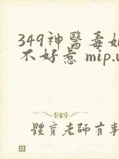 349神医毒妃不好惹 mip.wtzw.com