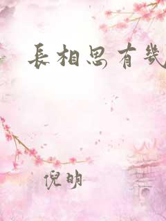 长相思有几部