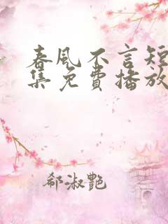 春风不言短剧全集免费播放