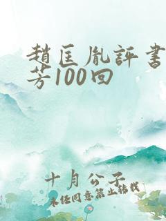 赵匡胤评书刘兰芳100回