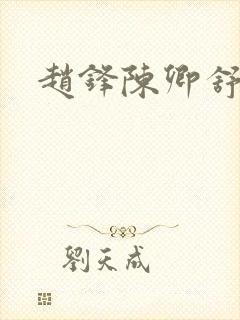 赵锋陈卿舒小说