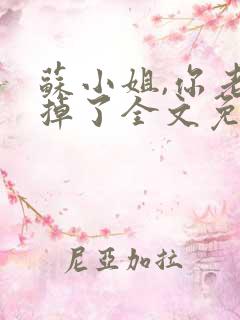 苏小姐,你老公掉了全文免费阅读