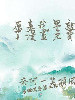 原来我早就无敌了漫画免费观看