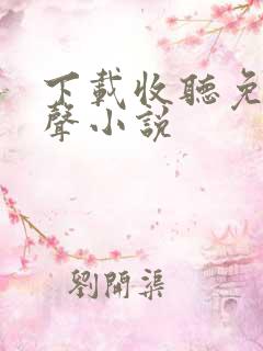 下载收听免费有声小说
