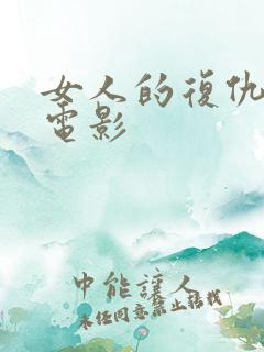女人的复仇之路电影