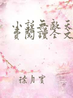 小说无敌天命免费阅读全文