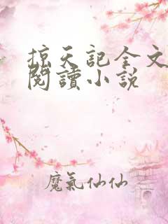 掠天记全文免费阅读小说