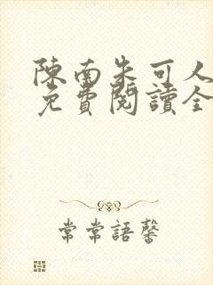 陈南朱可人小说免费阅读全文下载