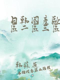 日韩国产欧美一区二区三区日韩欧美综合在线