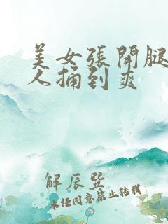美女张开腿让男人捅到爽