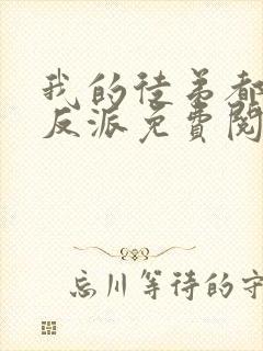 我的徒弟都是大反派免费阅读全文
