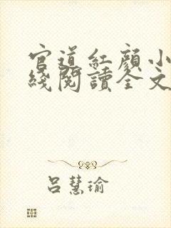 官道红颜小说在线阅读全文免费