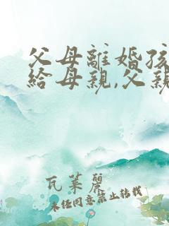 父母离婚孩子判给母亲,父亲还是监护人吗