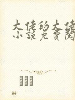 大佬的大佬甜妻小说免费阅读