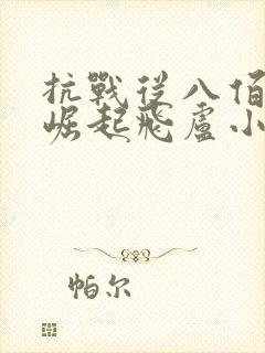 抗战从八佰开始崛起飞卢小说网