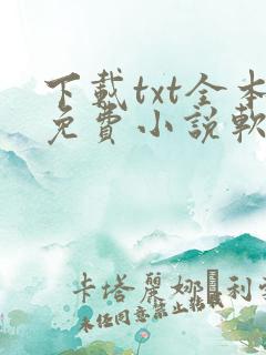 下载txt全本免费小说软件