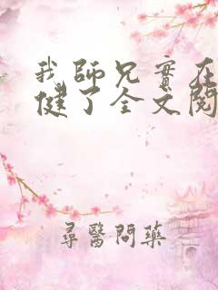 我师兄实在太稳健了全文阅读