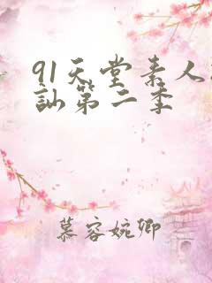 91天堂素人搭讪第二季