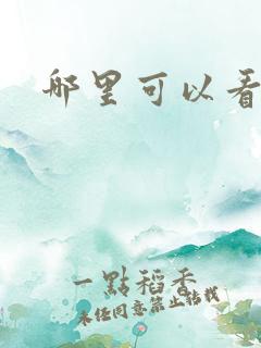 哪里可以看韩漫