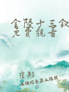 金陵十三钗完整免费观看