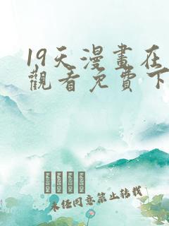 19天漫画在线观看免费下拉式漫