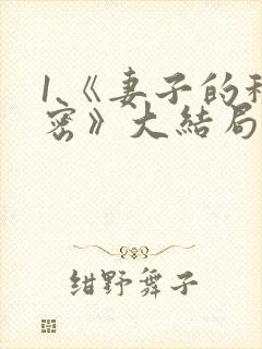 1.《妻子的秘密》大结局