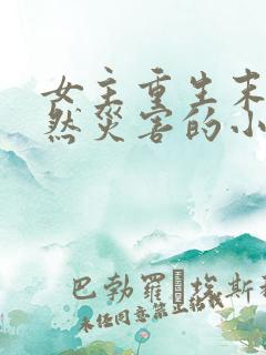 女主重生末世自然灾害的小说